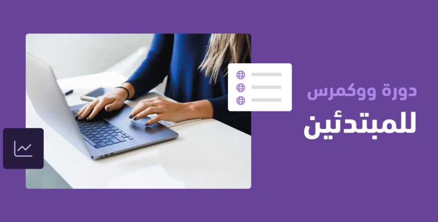 دورة-ووكمرس-للمبتدئين-لإدارة-المتاجر-الإلكترونية.jpg