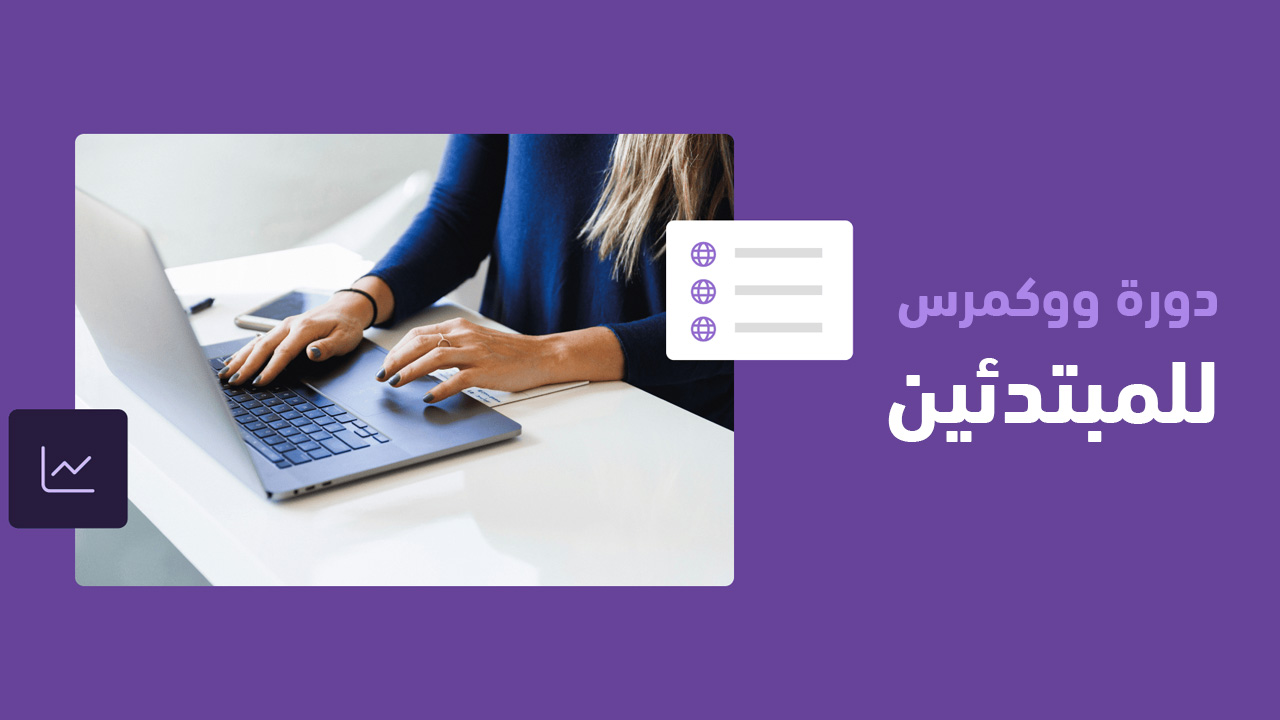 دورة-ووكمرس-للمبتدئين-لإدارة-المتاجر-الإلكترونية.jpg دورة ووكمرس للمبتدئين